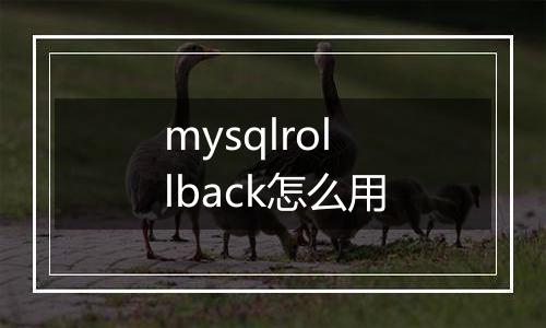 mysqlrollback怎么用