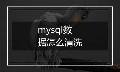 mysql数据怎么清洗