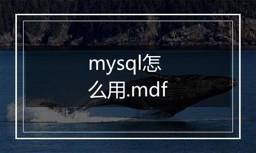 mysql怎么用.mdf