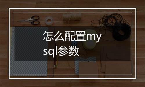 怎么配置mysql参数