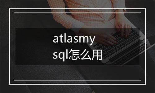 atlasmysql怎么用