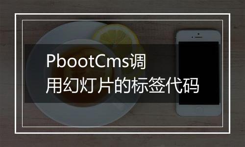 PbootCms调用幻灯片的标签代码