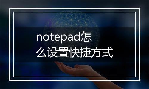 notepad怎么设置快捷方式