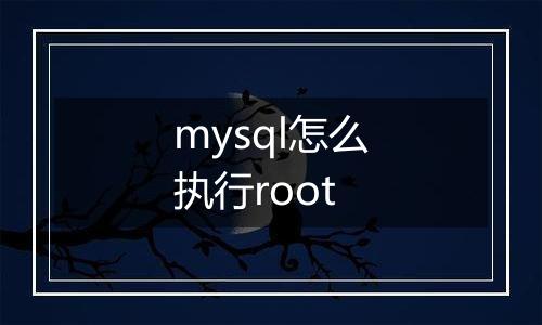 mysql怎么执行root