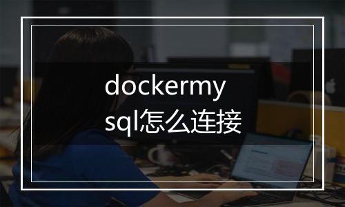 dockermysql怎么连接