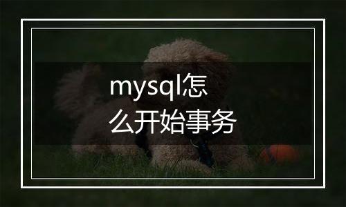 mysql怎么开始事务