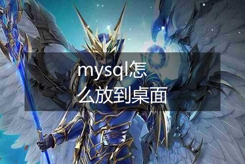 mysql怎么放到桌面