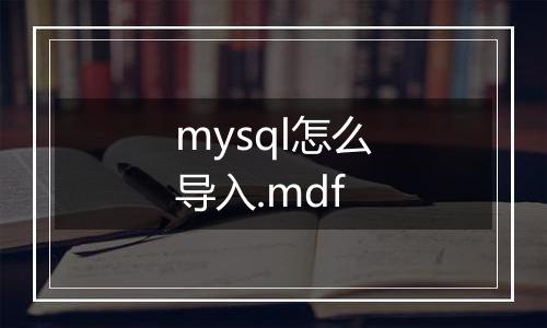 mysql怎么导入.mdf