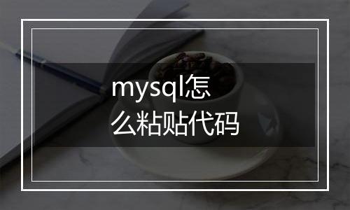 mysql怎么粘贴代码