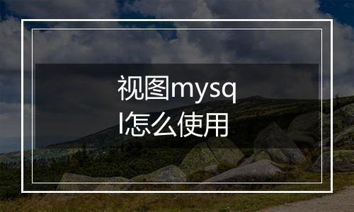 视图mysql怎么使用
