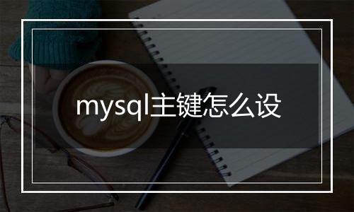 mysql主键怎么设