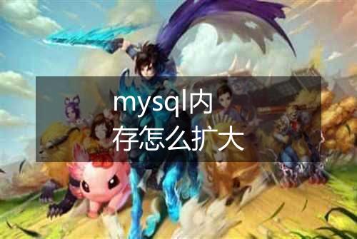 mysql内存怎么扩大