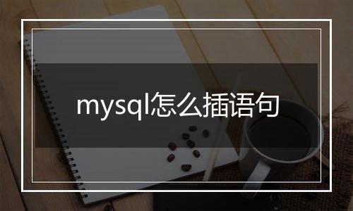 mysql怎么插语句