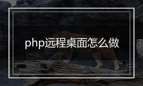 php远程桌面怎么做