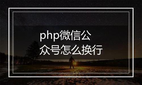 php微信公众号怎么换行