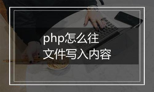 php怎么往文件写入内容