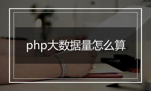 php大数据量怎么算