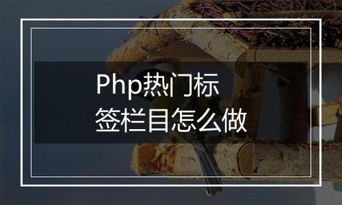 Php热门标签栏目怎么做