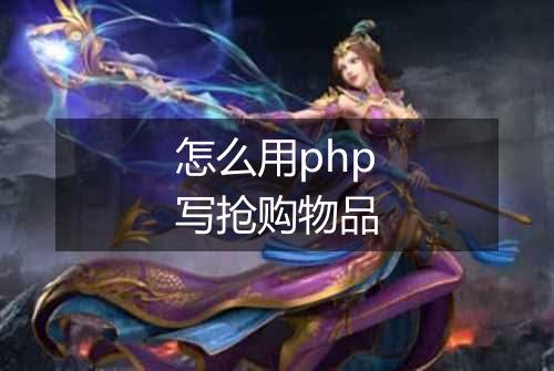 怎么用php写抢购物品