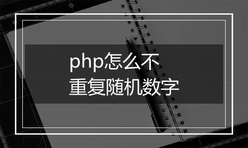 php怎么不重复随机数字