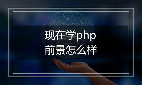 现在学php前景怎么样