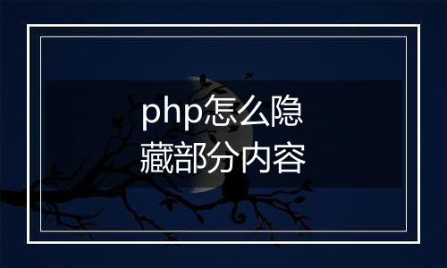 php怎么隐藏部分内容