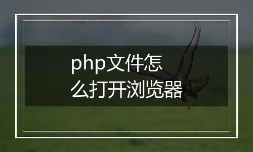 php文件怎么打开浏览器