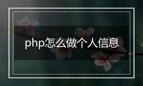 php怎么做个人信息
