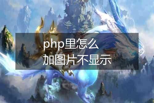 php里怎么加图片不显示