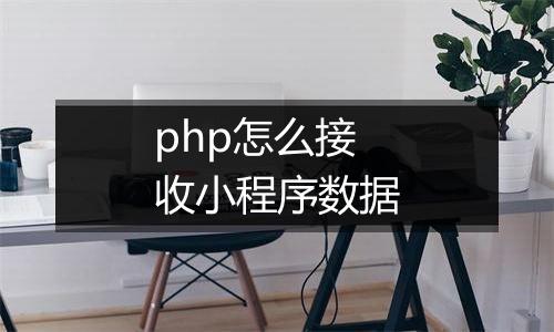 php怎么接收小程序数据