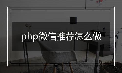 php微信推荐怎么做