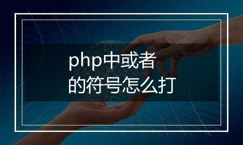 php中或者的符号怎么打