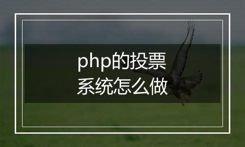 php的投票系统怎么做