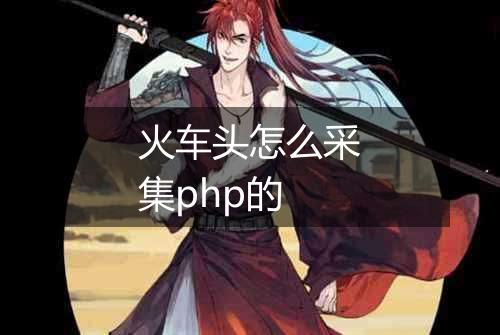 火车头怎么采集php的