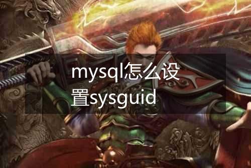 mysql怎么设置sysguid