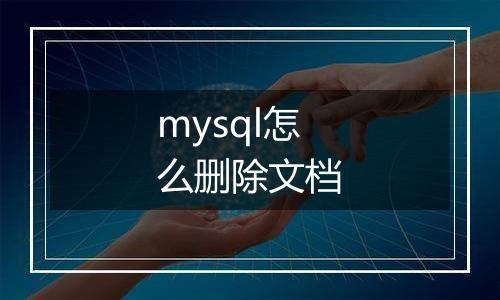 mysql怎么删除文档