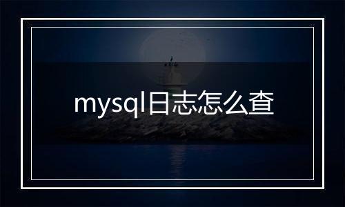 mysql日志怎么查
