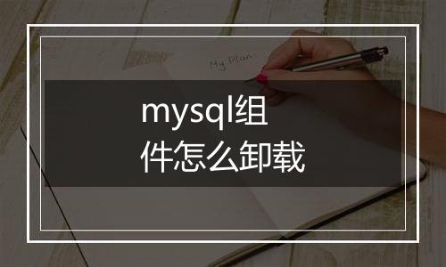 mysql组件怎么卸载