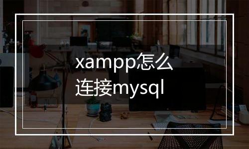 xampp怎么连接mysql