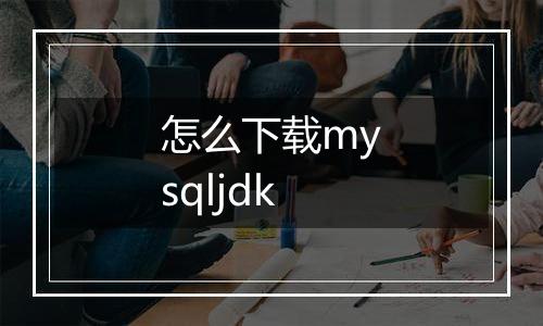 怎么下载mysqljdk
