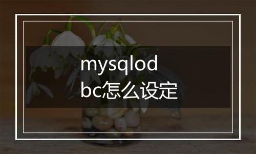mysqlodbc怎么设定