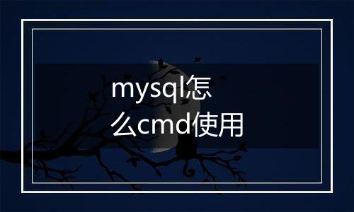 mysql怎么cmd使用