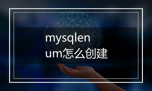 mysqlenum怎么创建