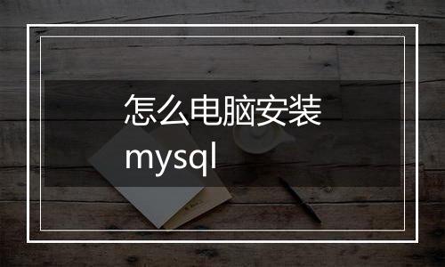 怎么电脑安装mysql