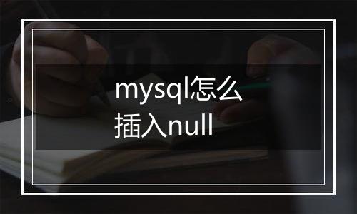 mysql怎么插入null