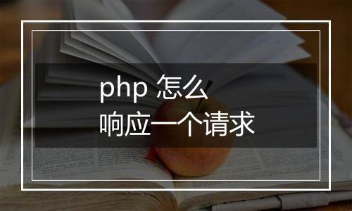 php 怎么响应一个请求