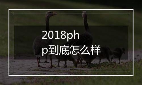 2018php到底怎么样
