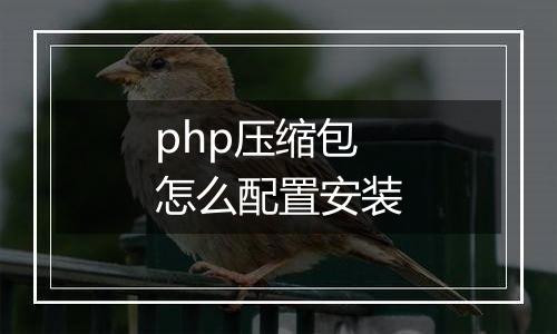 php压缩包怎么配置安装