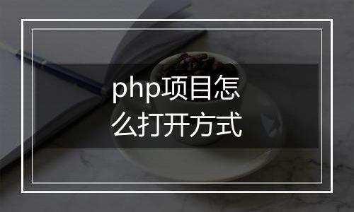 php项目怎么打开方式