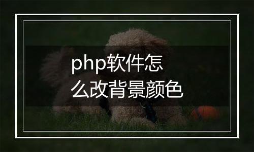 php软件怎么改背景颜色